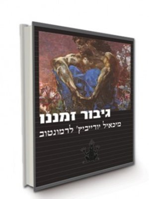 cover image of גיבור זמננו - Hero of Our Time
